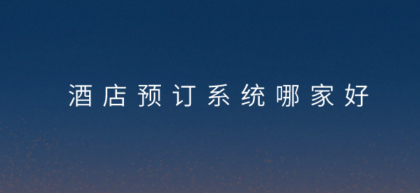 酒店預訂系統.png