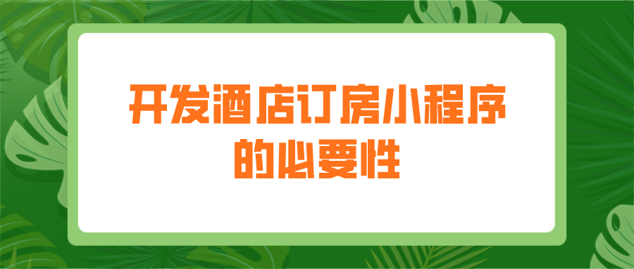 為什么要開(kāi)發(fā)酒店訂房小程序？