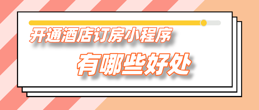 開通酒店訂房小程序有哪些好處？