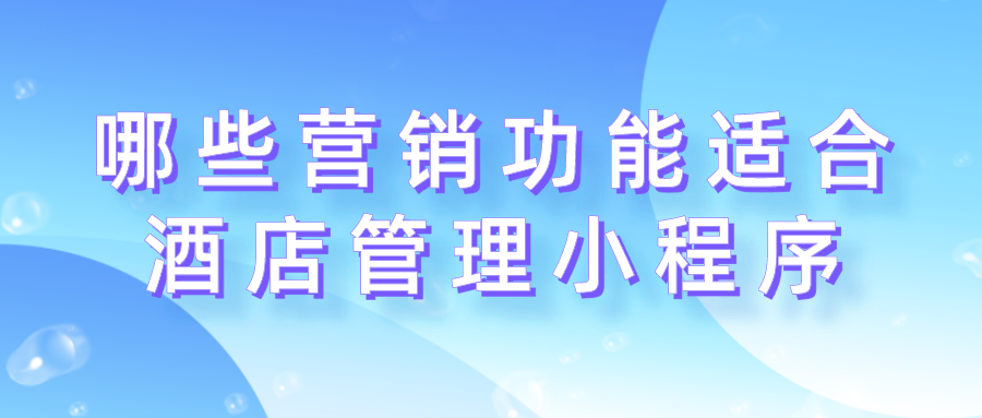 哪些營銷功能適合酒店管理小程序？