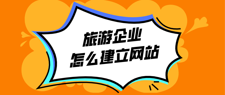 旅游企業怎么建立網站