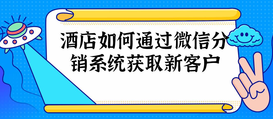 酒店微信分銷.jpg