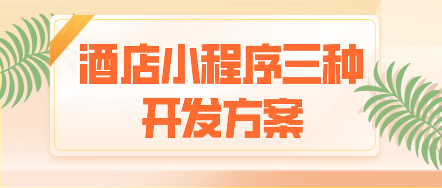 酒店小程序三種開(kāi)發(fā)方案