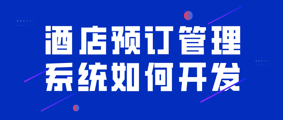 酒店預訂管理系統如何開發