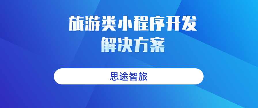 旅游類小程序開發.png