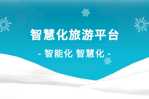 智慧化旅游平臺(tái)建設(shè)解決方案
