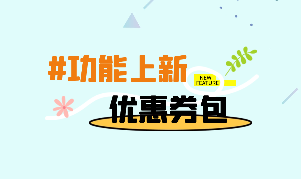 優惠券包.png