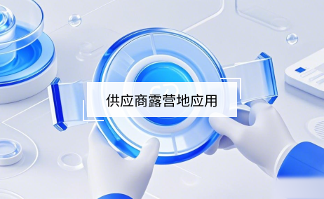 供應商露營地產(chǎn)品管理