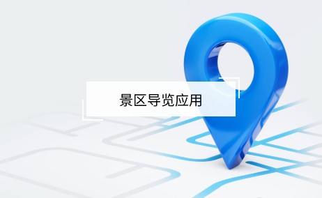 景區導覽應用